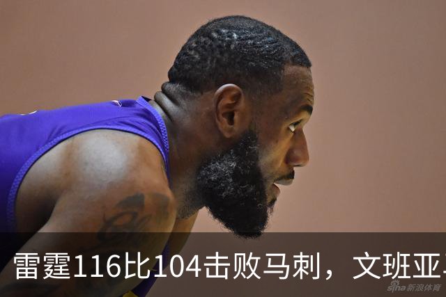 雷霆116比104击败马刺，文班亚马状态低迷